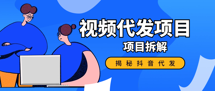 揭秘抖音代发视频赚钱，代发到底挣不挣钱？是不是在割韭菜？-启创思源